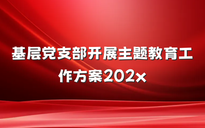基层党支部开展主题教育工作方案202x