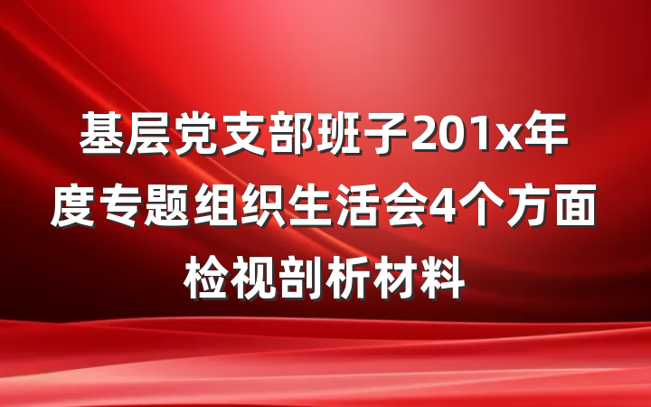 基层党支部班子201x年度专题组织生活会4个方面检视剖析材料