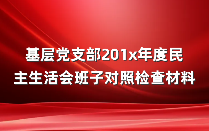 基层党支部201x年度民主生活会班子对照检查材料