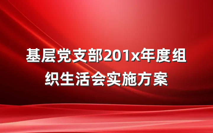 基层党支部201x年度组织生活会实施方案