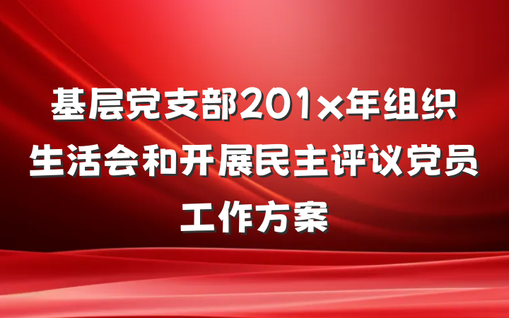 基层党支部201x年组织生活会和开展民主评议党员工作方案