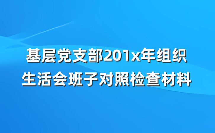 基层党支部201x年组织生活会班子对照检查材料