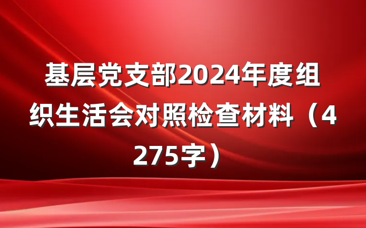 基层党支部2024年度组织生活会对照检查材料（4275字）