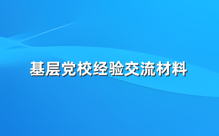 基层党校经验交流材料