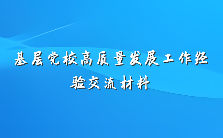 基层党校高质量发展工作经验交流材料