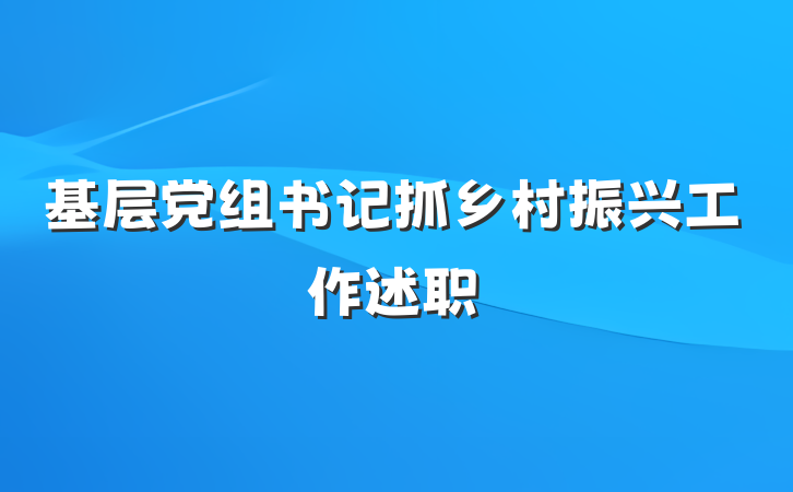 基层党组书记抓乡村振兴工作述职