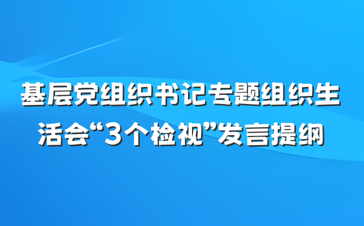 基层党组织书记专题组织生活会“3个检视”发言提纲