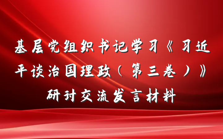 基层党组织书记学习《习近平谈治国理政(第三卷)》研讨交流发言材料