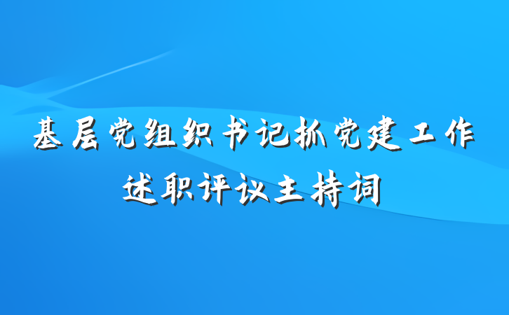 基层党组织书记抓党建工作述职评议主持词