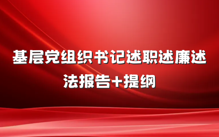 基层党组织书记述职述廉述法报告 提纲