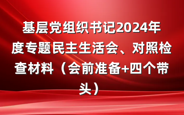 基层党组织书记2024年度专题民主生活会、对照检查材料(会前准备+四个带头)