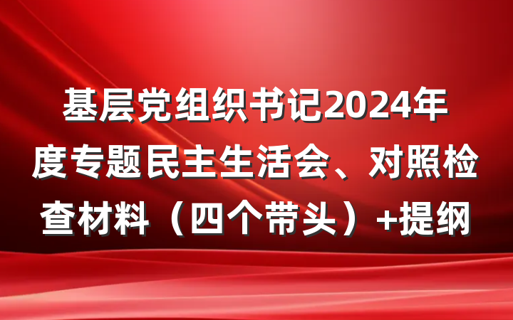 基层党组织书记2024年度专题民主生活会、对照检查材料（四个带头） 提纲