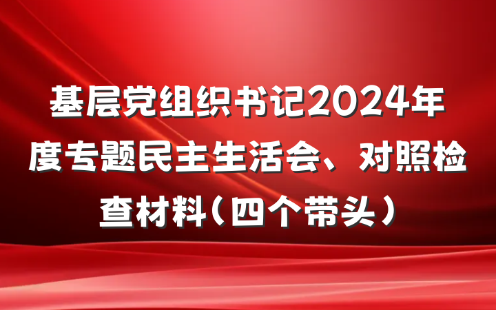 基层党组织书记2024年度专题民主生活会、对照检查材料（四个带头）