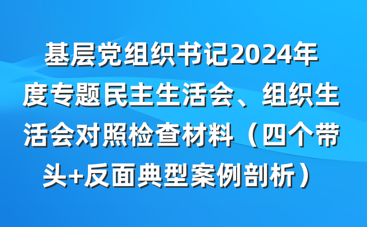 基层党组织书记2024年度专题民主生活会、组织生活会对照检查材料（四个带头+反面典型案例剖析）