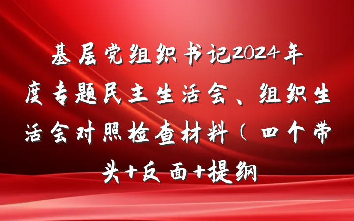 基层党组织书记2024年度专题民主生活会、组织生活会对照检查材料（四个带头+反面 提纲