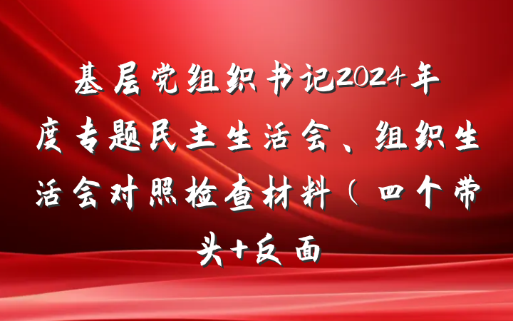 基层党组织书记2024年度专题民主生活会、组织生活会对照检查材料（四个带头+反面
