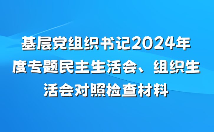 基层党组织书记2024年度专题民主生活会、组织生活会对照检查材料