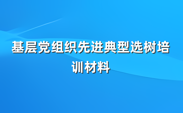 基层党组织先进典型选树培训材料