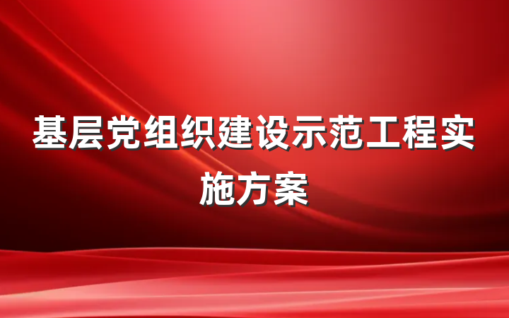 基层党组织建设示范工程实施方案