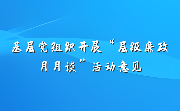 基层党组织开展“层级廉政月月谈”活动意见