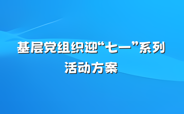 基层党组织迎“七一”系列活动方案