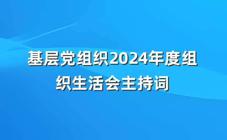 基层党组织2024年度组织生活会主持词