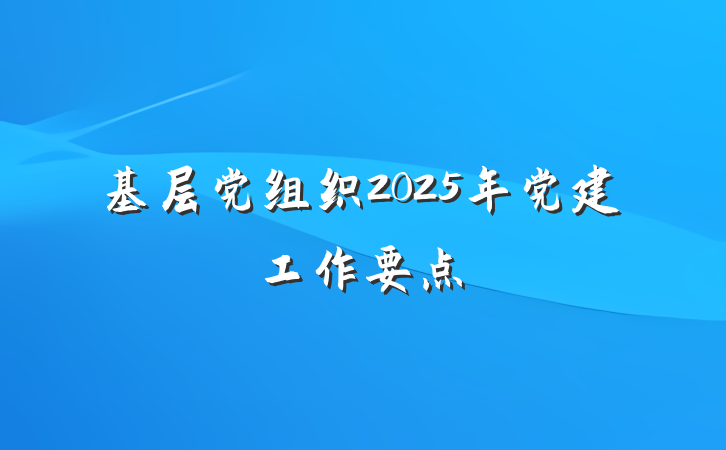 基层党组织2025年党建工作要点
