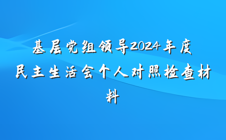 基层党组领导2024年度民主生活会个人对照检查材料