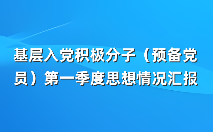 基层入党积极分子（预备党员）第一季度思想情况汇报
