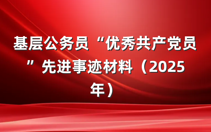基层公务员“优秀共产党员”先进事迹材料（2025年）