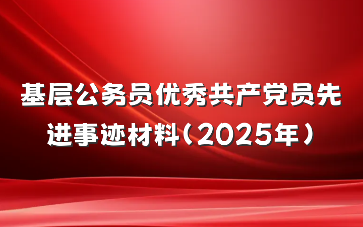 基层公务员优秀共产党员先进事迹材料（2025年）