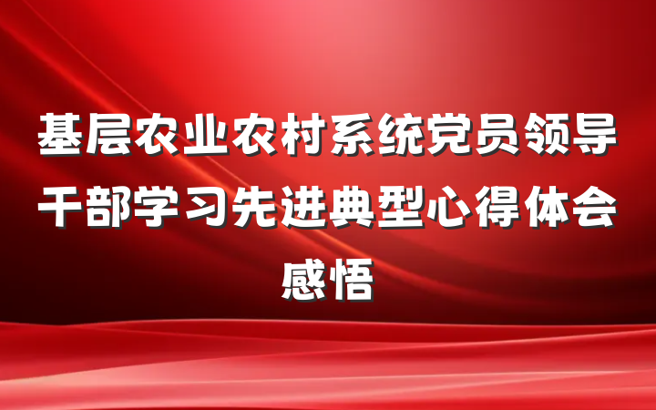 基层农业农村系统党员领导干部学习先进典型心得体会感悟