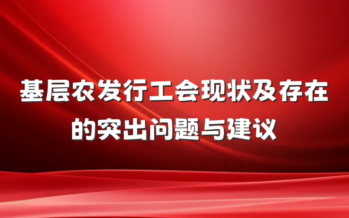基层农发行工会现状及存在的突出问题与建议