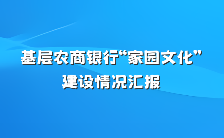 基层农商银行“家园文化”建设情况汇报