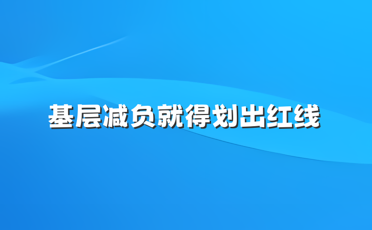 基层减负就得划出红线