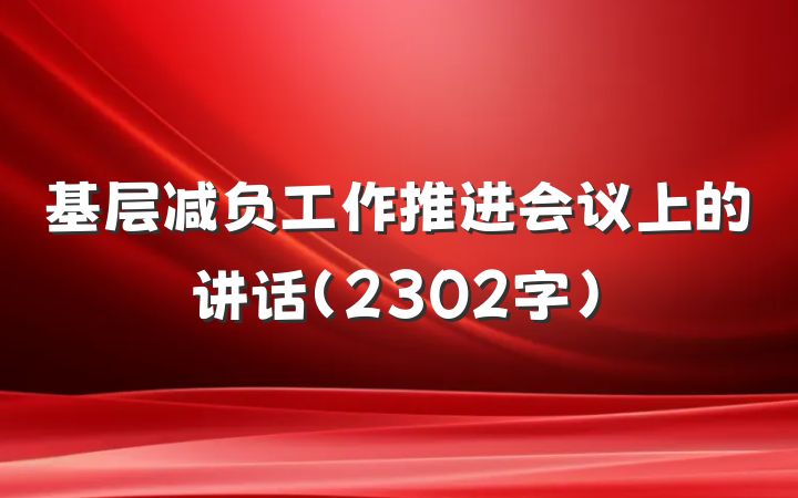 基层减负工作推进会议上的讲话（2302字）