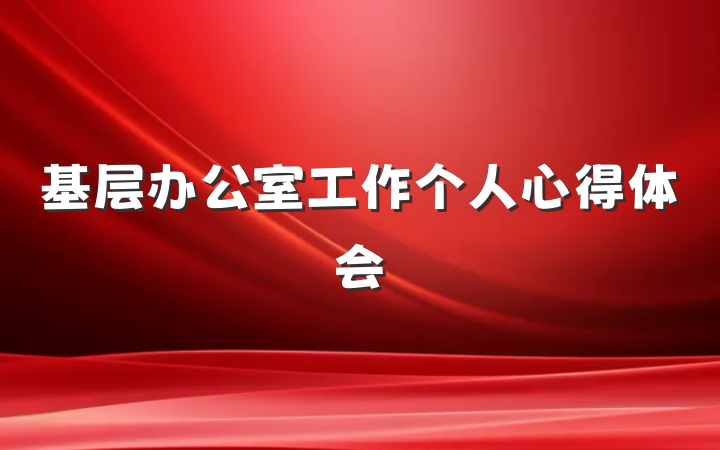 基层办公室工作个人心得体会