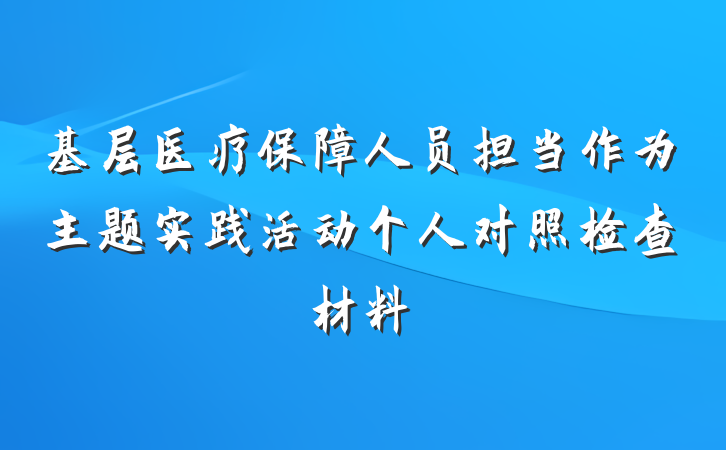 基层医疗保障人员担当作为主题实践活动个人对照检查材料