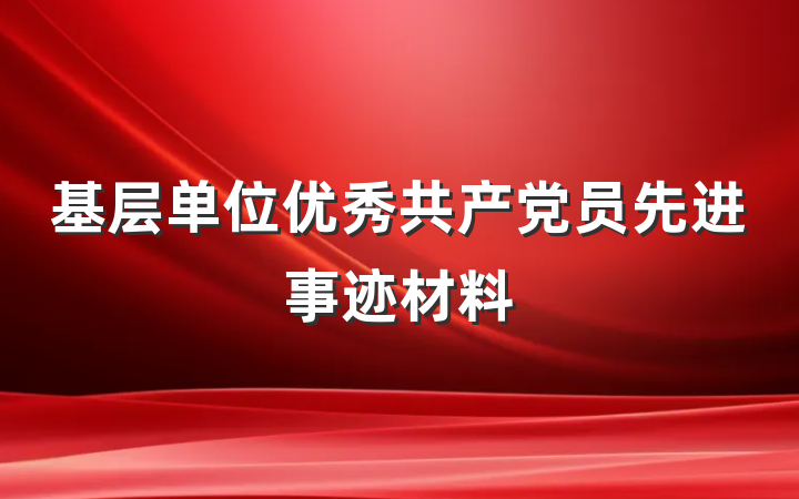 基层单位优秀共产党员先进事迹材料