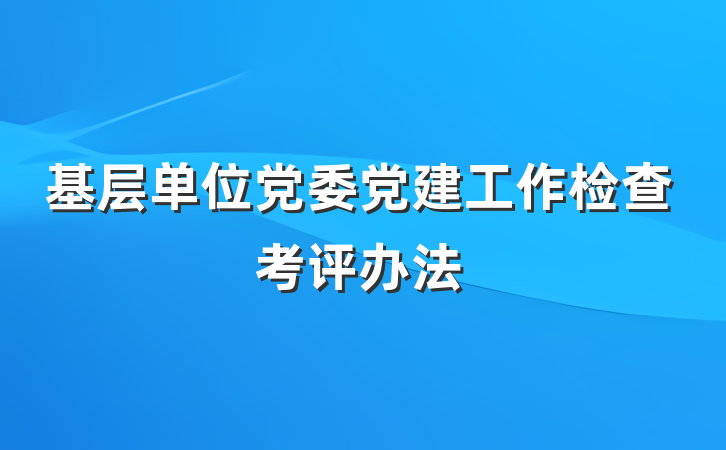 基层单位党委党建工作检查考评办法