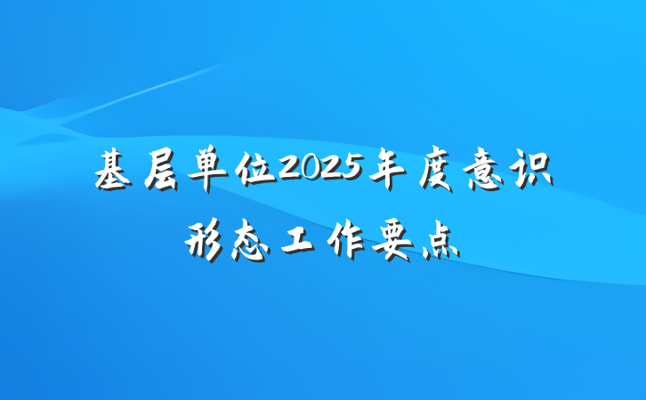 基层单位2025年度意识形态工作要点
