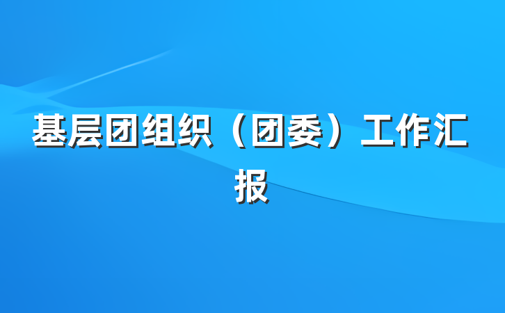 基层团组织（团委）工作汇报