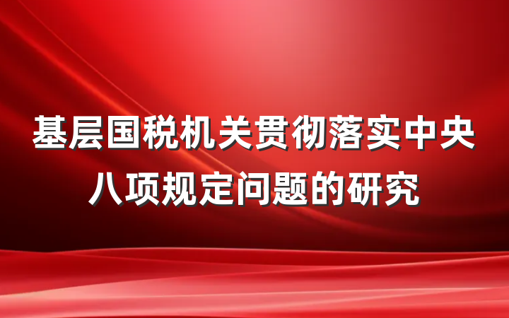基层国税机关贯彻落实中央八项规定问题的研究