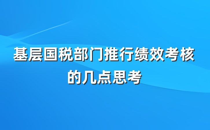 基层国税部门推行绩效考核的几点思考