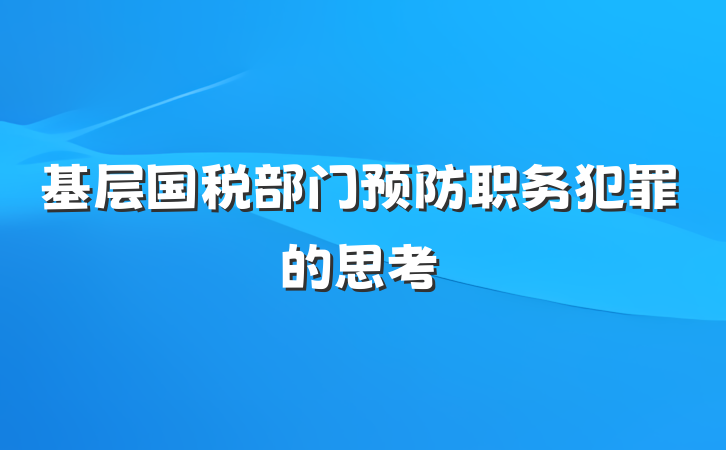基层国税部门预防职务犯罪的思考