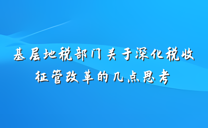 基层地税部门关于深化税收征管改革的几点思考