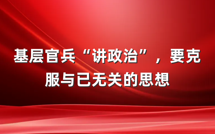 基层官兵“讲政治”，要克服与已无关的思想