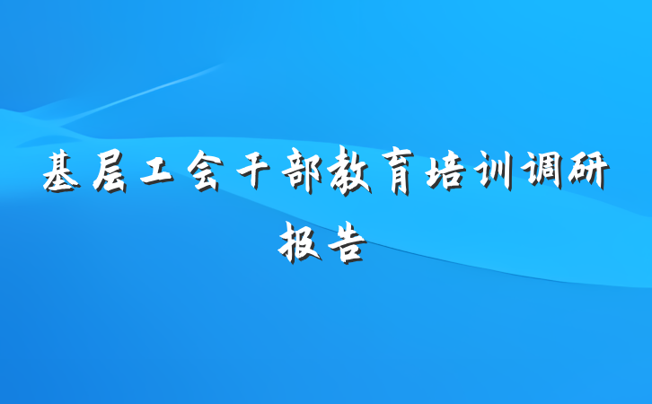 基层工会干部教育培训调研报告
