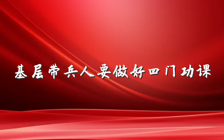 基层带兵人要做好四门功课