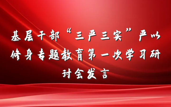 基层干部“三严三实”严以修身专题教育第一次学习研讨会发言